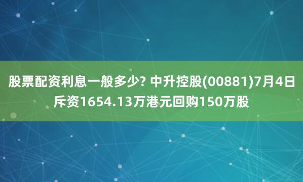 股票配资利息一般多少? 中升控股(00881)7月4日斥资1654.13万港元回购150万股
