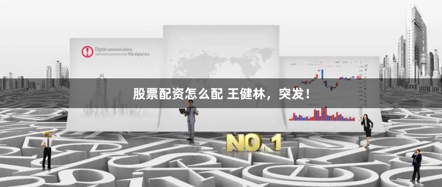 股票配资怎么配 王健林，突发！