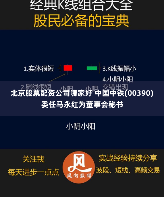 北京股票配资公司哪家好 中国中铁(00390)委任马永红为董事会秘书