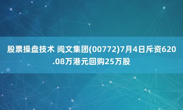 股票操盘技术 阅文集团(00772)7月4日斥资620.08万港元回购25万股