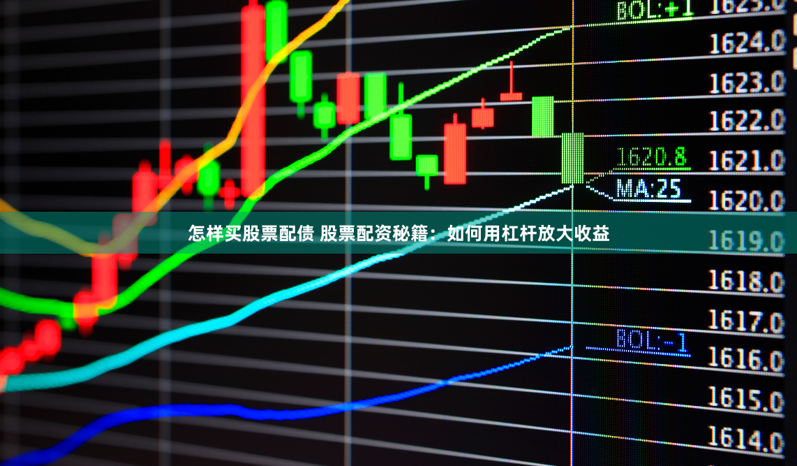 怎样买股票配债 股票配资秘籍：如何用杠杆放大收益