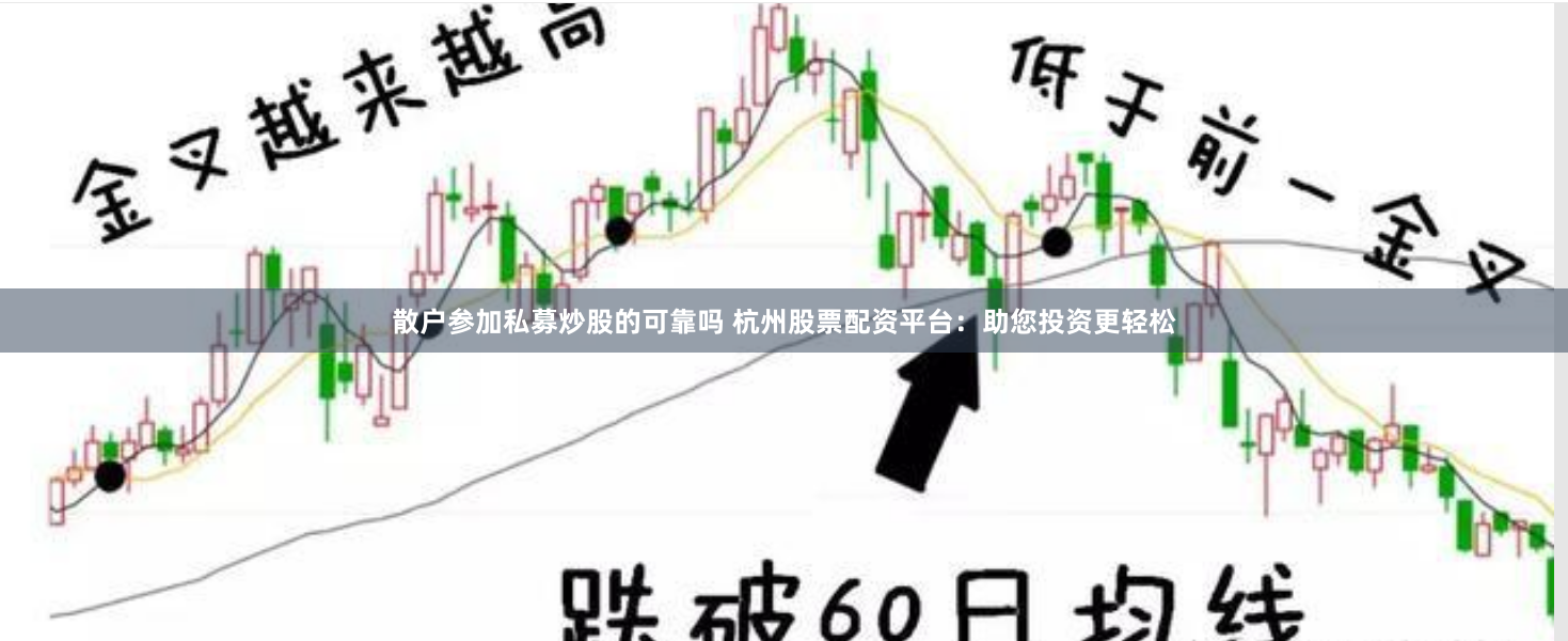 散户参加私募炒股的可靠吗 杭州股票配资平台：助您投资更轻松