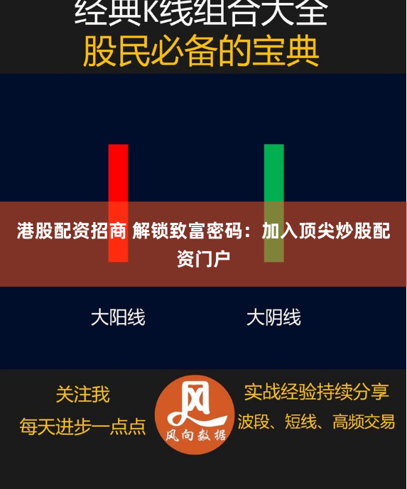 港股配资招商 解锁致富密码：加入顶尖炒股配资门户